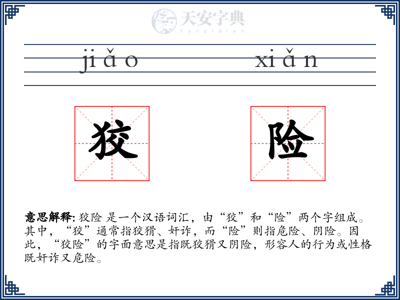 狡险