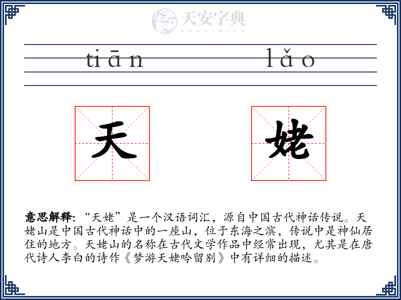 天姥