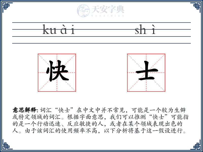 快士