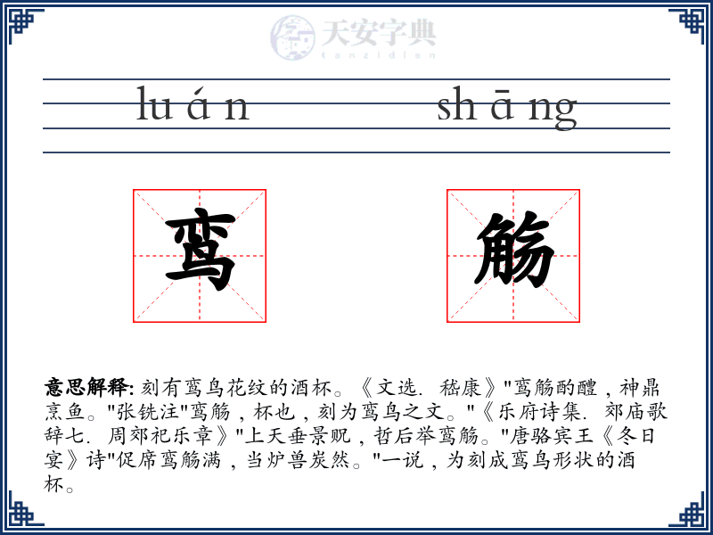 鸾觞