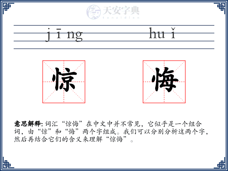 惊悔
