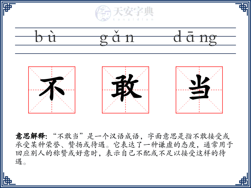 不敢当