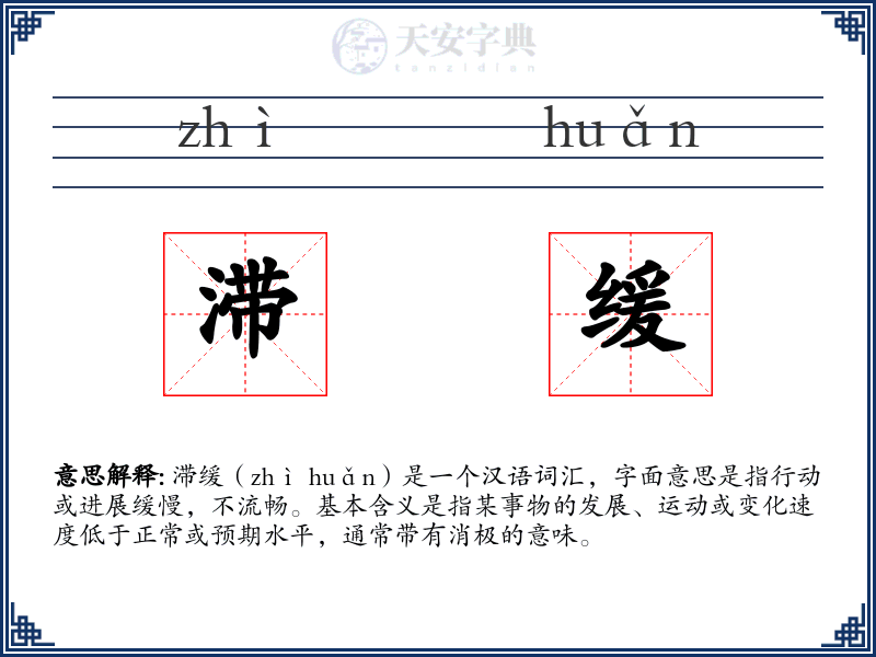 滞缓
