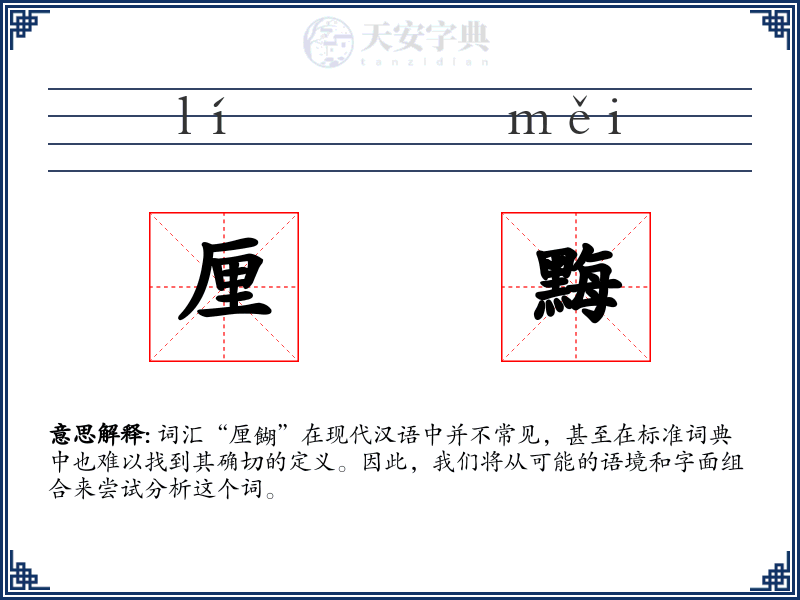 厘黣