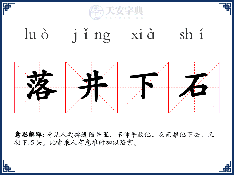 落井下石