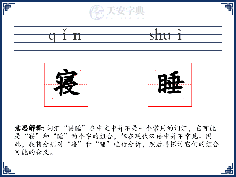 寝睡