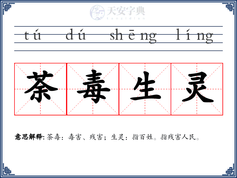荼毒生灵