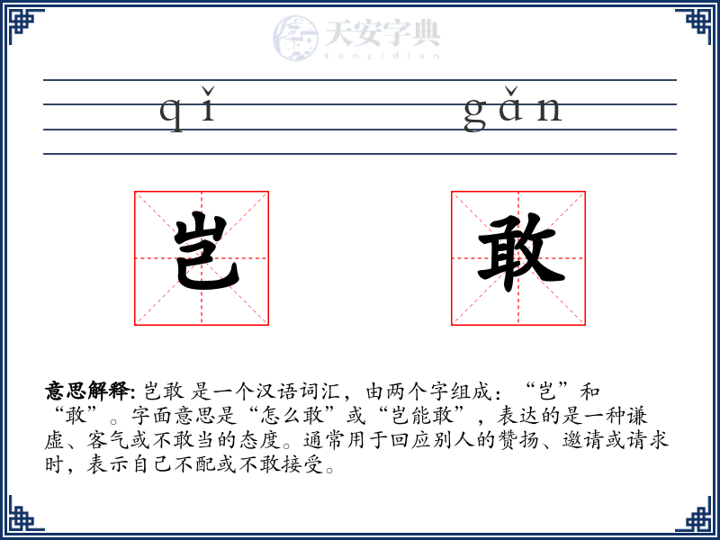 岂敢