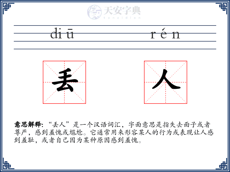 丢人
