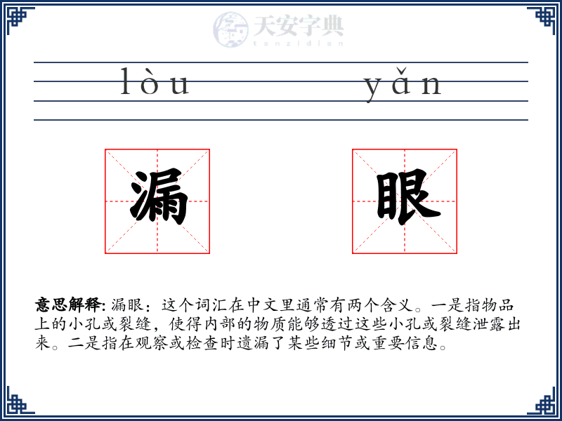 漏眼