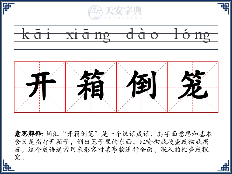 开箱倒笼