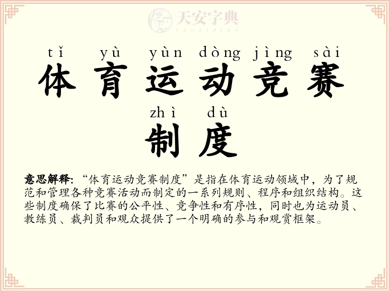 体育运动竞赛制度