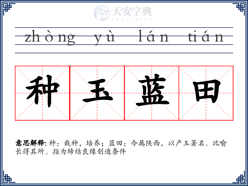 种玉蓝田