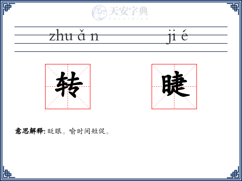 转睫