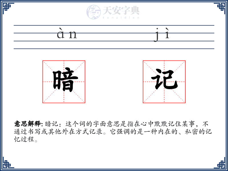 暗记