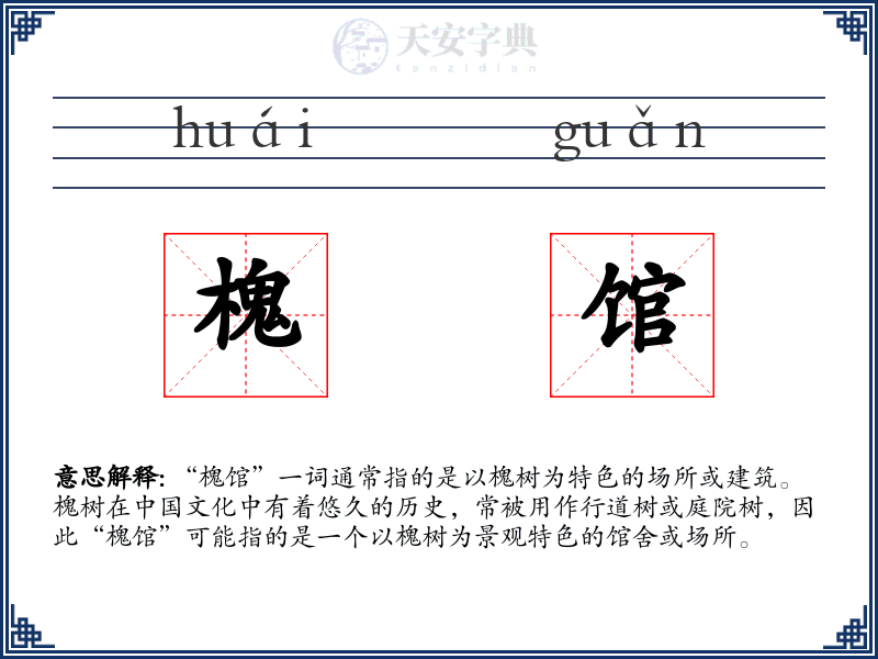 槐馆