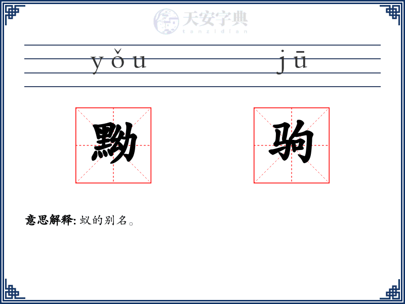 黝驹