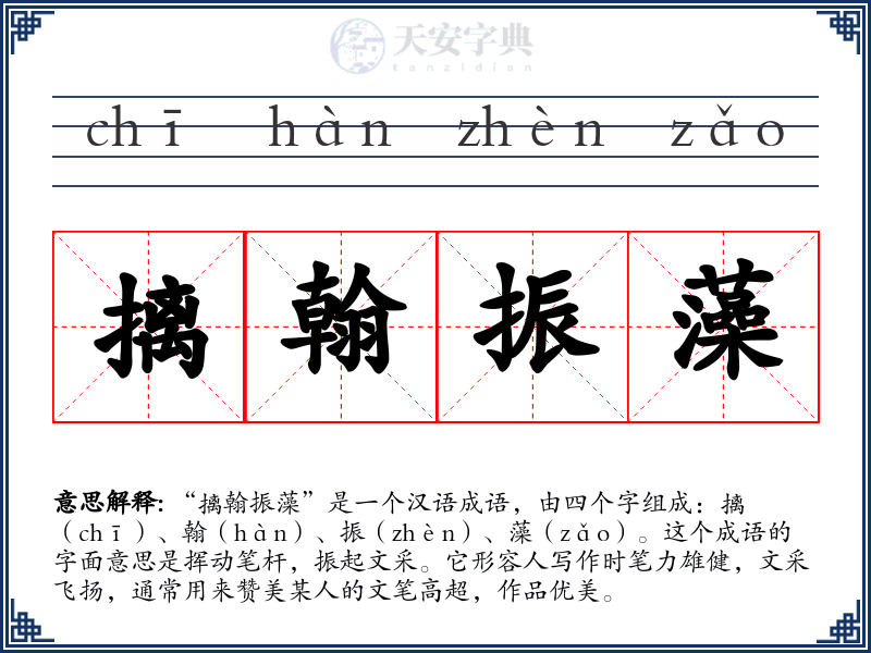 摛翰振藻