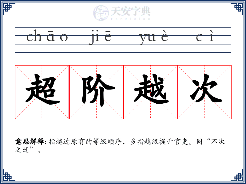 超阶越次
