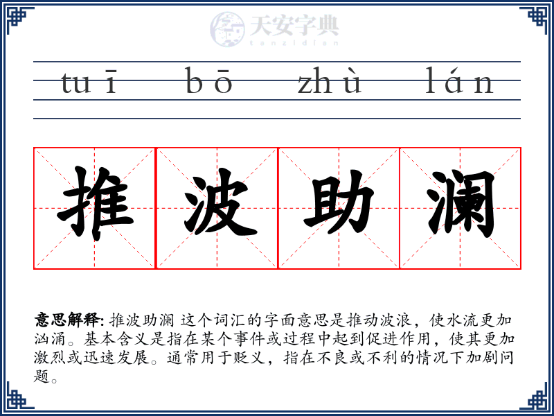 推波助澜