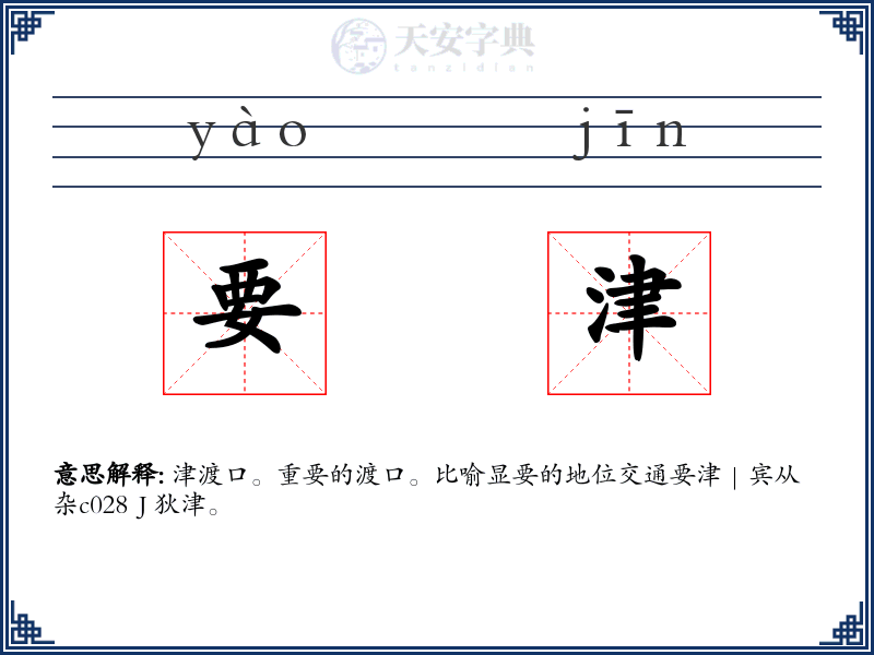要津