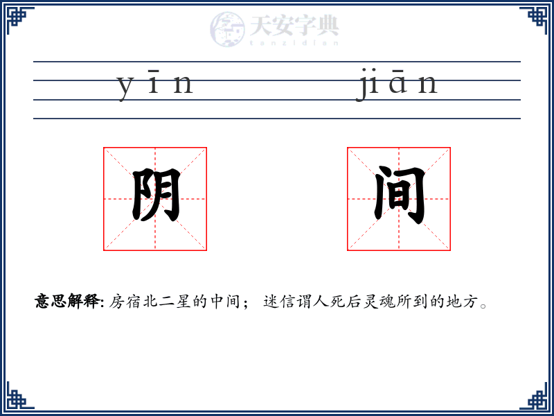 阴间