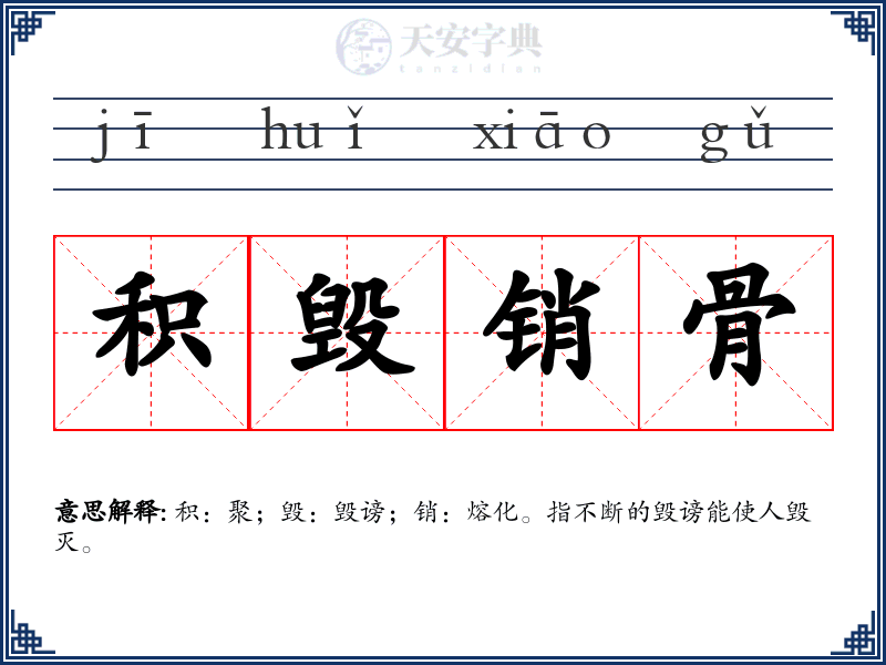 积毁销骨
