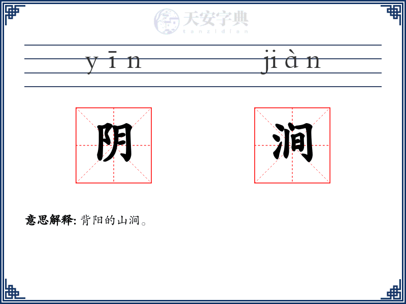 阴涧