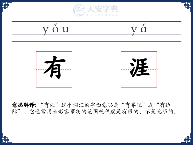 有涯