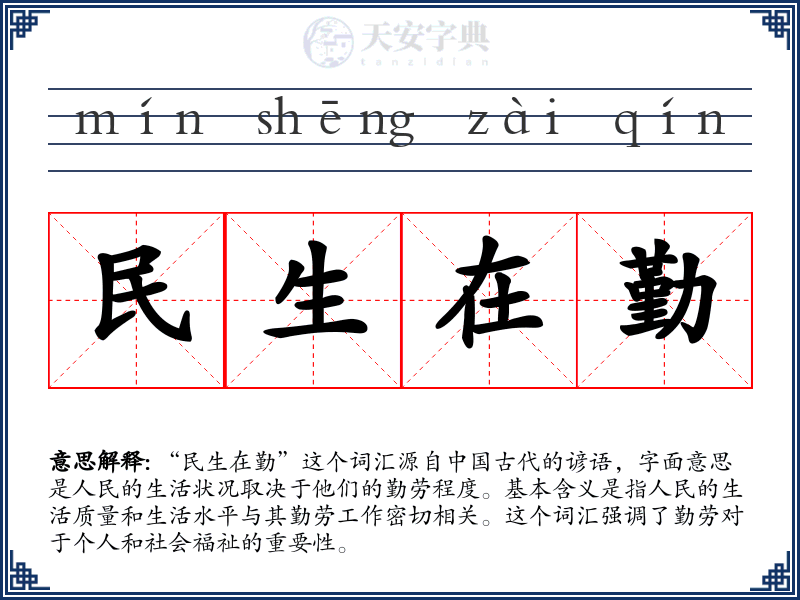 民生在勤