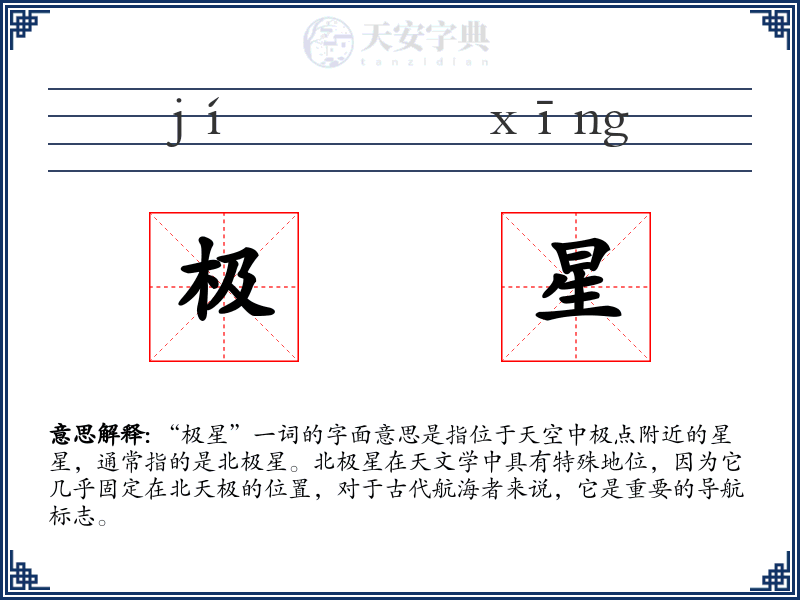 极星