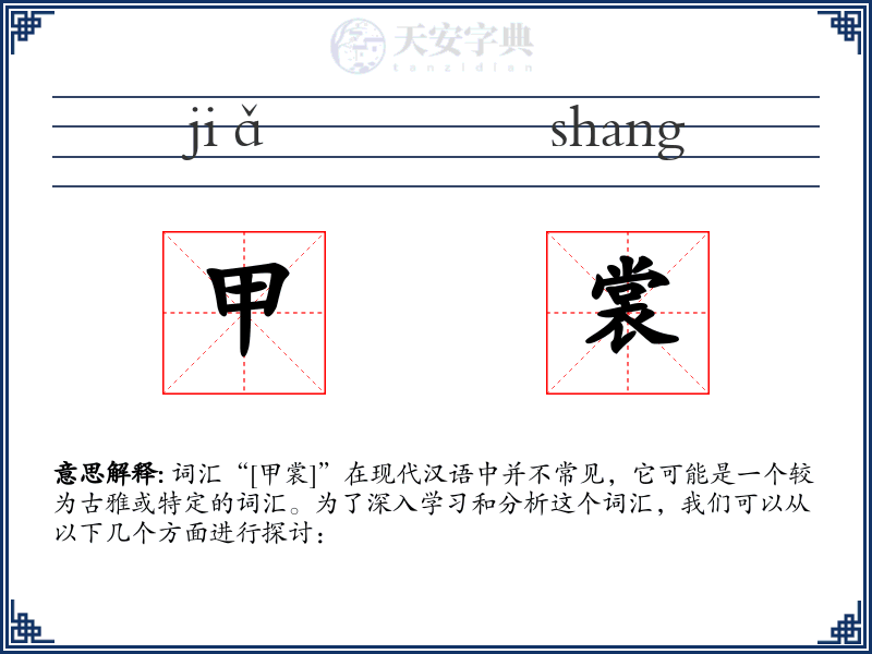 甲裳