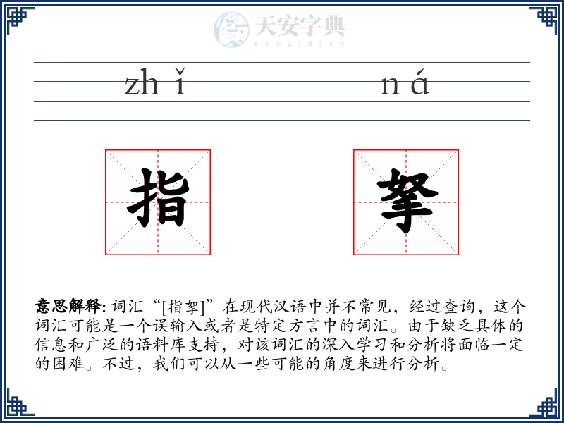 指拏