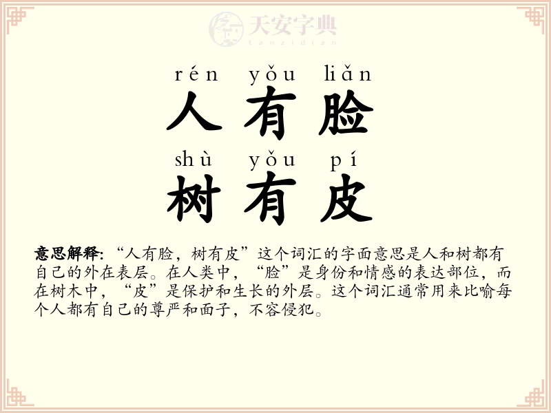 人有脸，树有皮