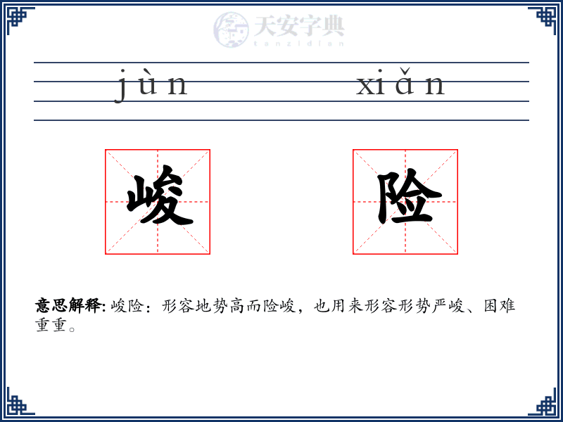 峻险