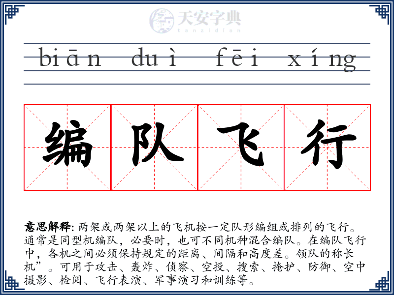 编队飞行