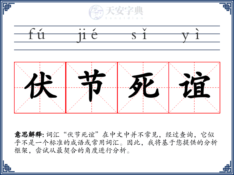 伏节死谊