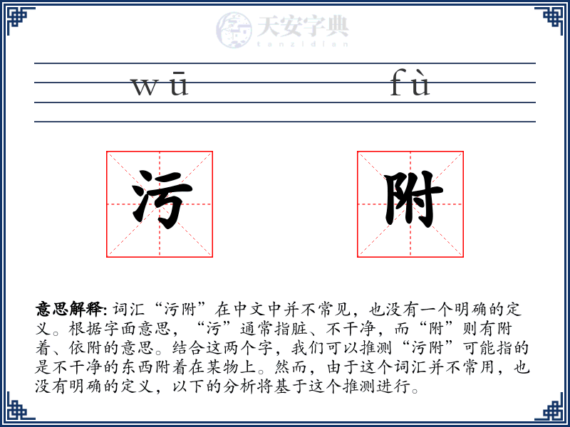 污附