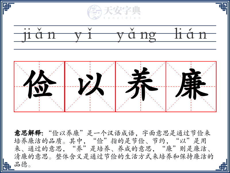 俭以养廉