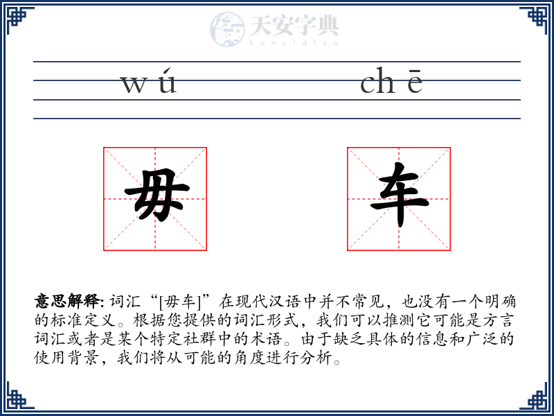 毋车
