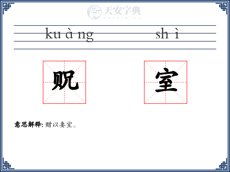 贶室