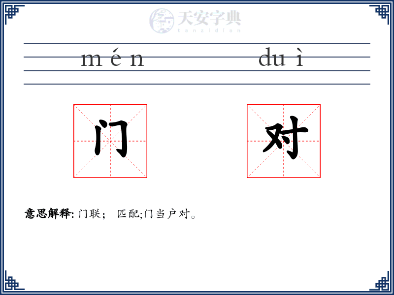 门对