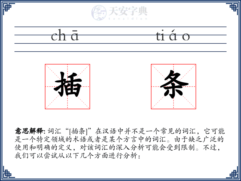 插条