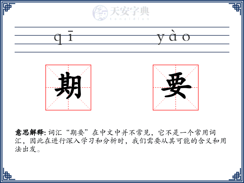 期要