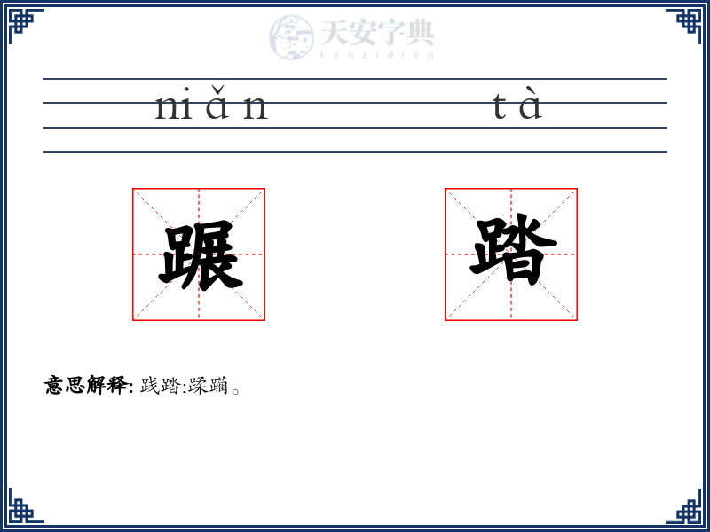 蹍踏