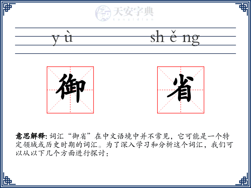 御省