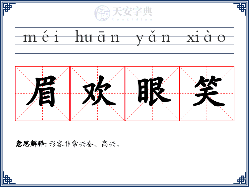 眉欢眼笑