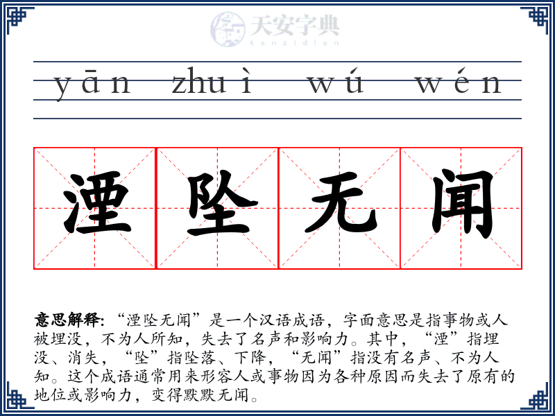湮坠无闻