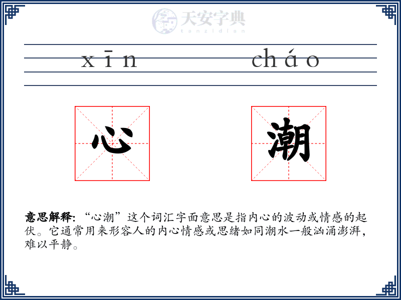 心潮