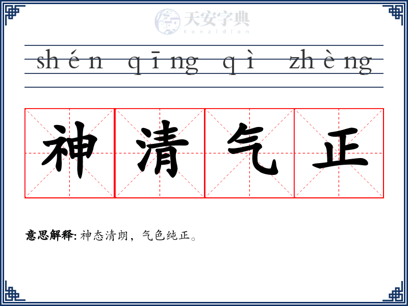 神清气正